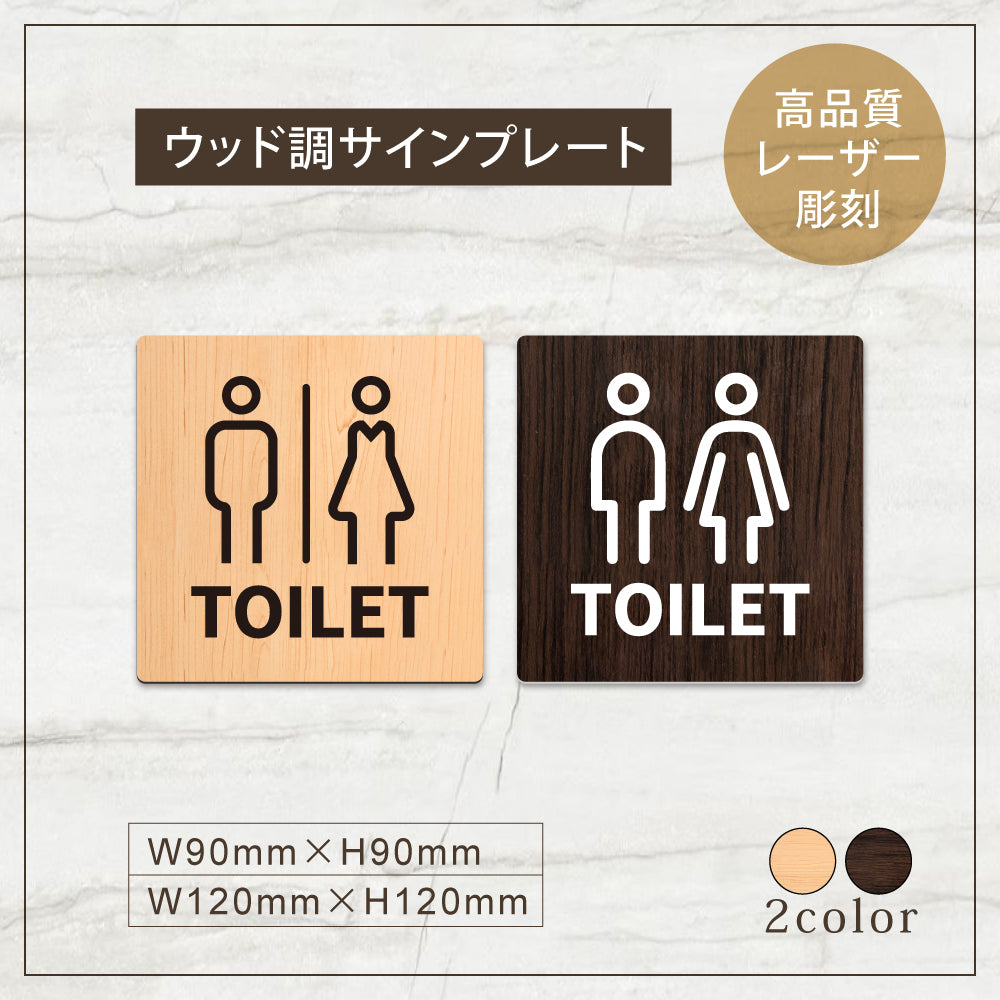 ウッド調サインプレート 90x90mm/120x120mm ドアプレート TOILET トイレ WDPL-9090-110