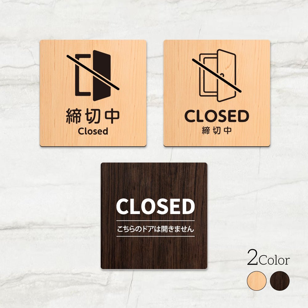 ウッド調サインプレート 90x90mm/120x120mm ドアプレート CLOSED 締切中 WDPL-9090-127