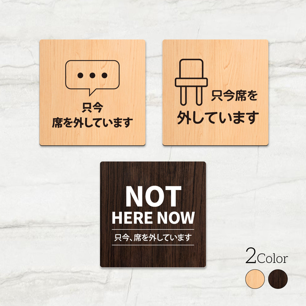 ウッド調サインプレート 90x90mm/120x120mm ドアプレート NOT HERE NOW 只今席を外しています WDPL-9090-130