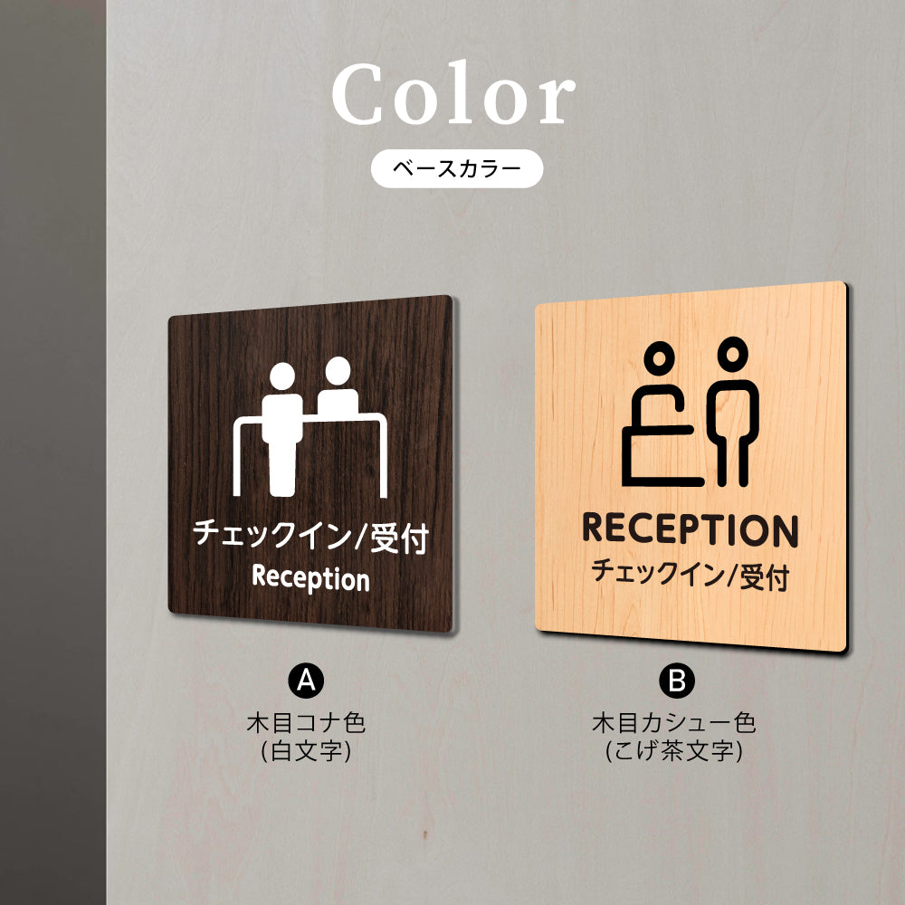 ウッド調サインプレート 90x90mm/120x120mm ドアプレート CHECK IN RECEPTION チェックイン 受付 WDPL-9090-143