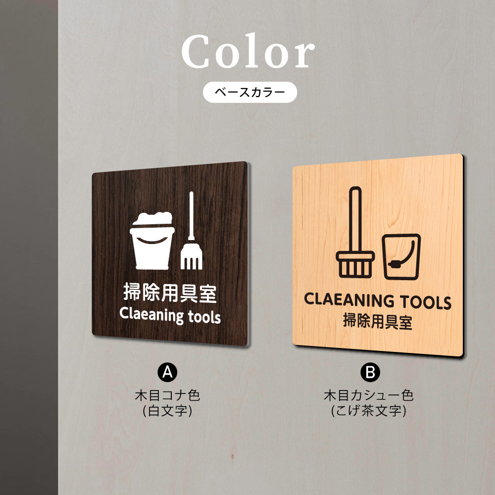 ウッド調サインプレート 90x90mm/120x120mm ドアプレート CLEANING TOOLS 掃除用具室 WDPL-9090-146