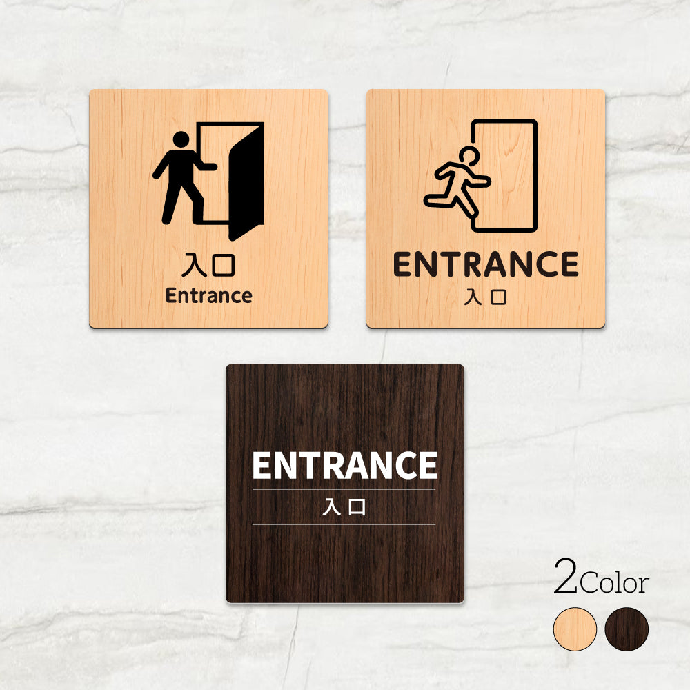ウッド調サインプレート 90x90mm/120x120mm ドアプレート ENTRANCE 入口 WDPL-9090-149