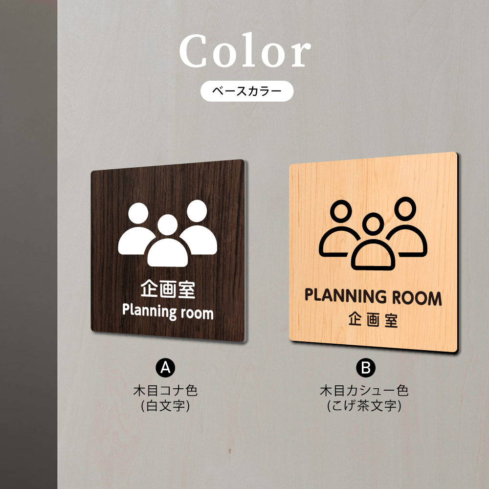 ウッド調サインプレート 90x90mm/120x120mm ドアプレート PLANNING ROOM 企画室 WDPL-9090-152