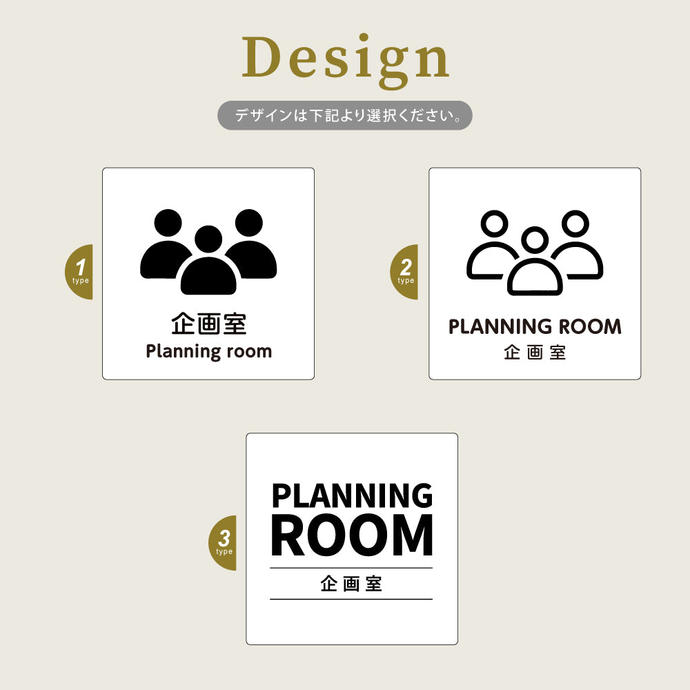 ウッド調サインプレート 90x90mm/120x120mm ドアプレート PLANNING ROOM 企画室 WDPL-9090-152