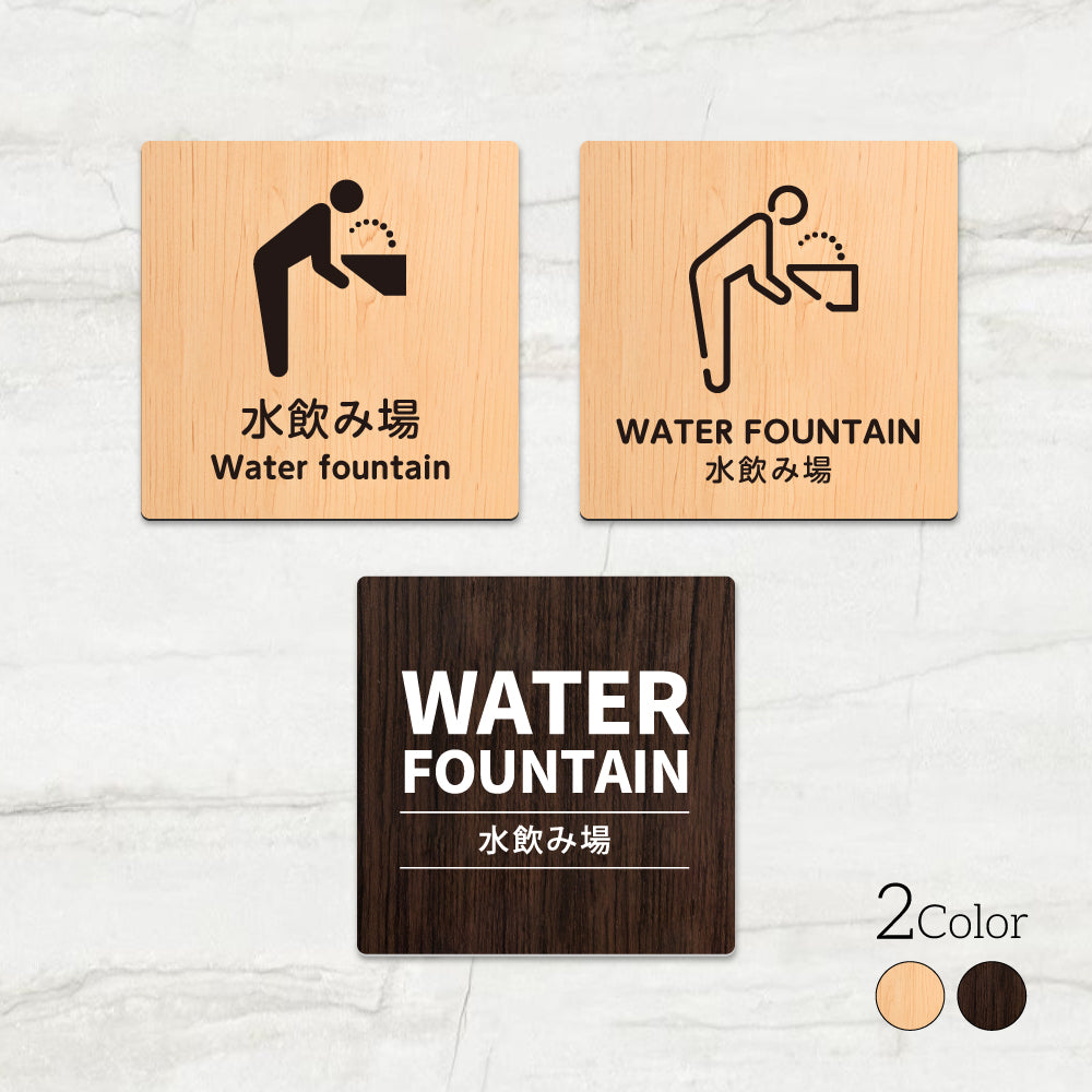 ウッド調サインプレート 90x90mm/120x120mm ドアプレート WATER FOUNTAIN 水飲み場 WDPL-9090-155