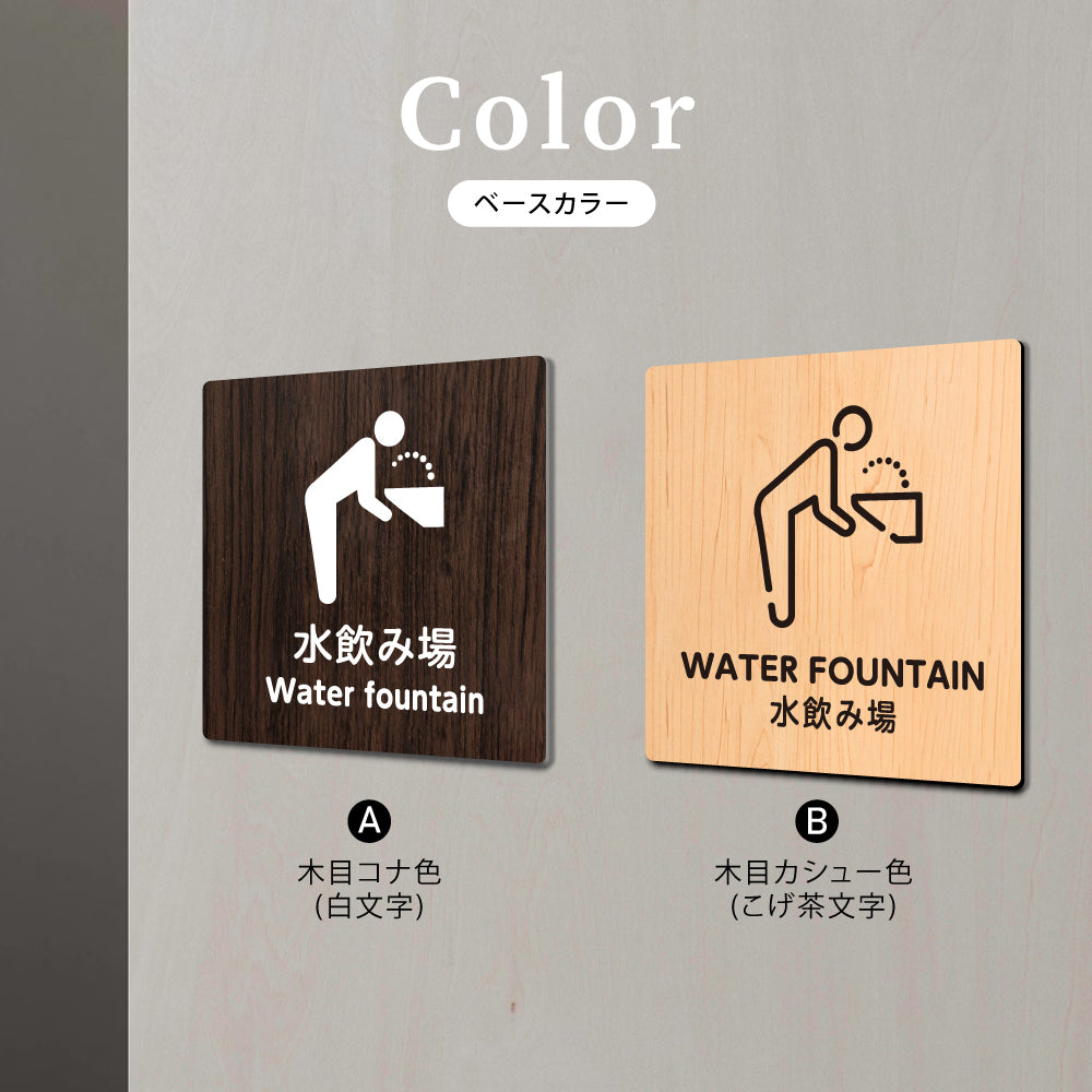 ウッド調サインプレート 90x90mm/120x120mm ドアプレート WATER FOUNTAIN 水飲み場 WDPL-9090-155