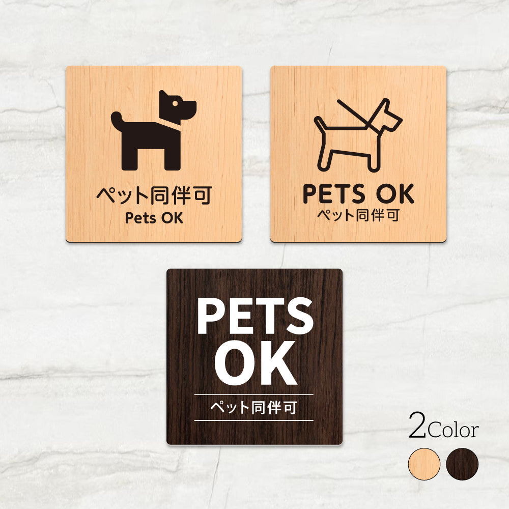 ウッド調サインプレート 90x90mm/120x120mm ドアプレート PETS OK ペット同伴可 WDPL-9090-158
