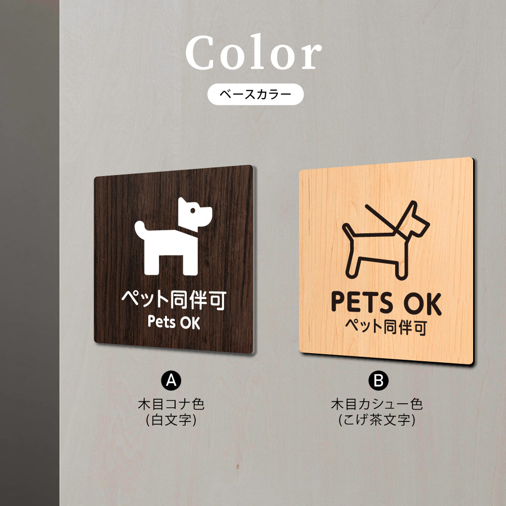 ウッド調サインプレート 90x90mm/120x120mm ドアプレート PETS OK ペット同伴可 WDPL-9090-158