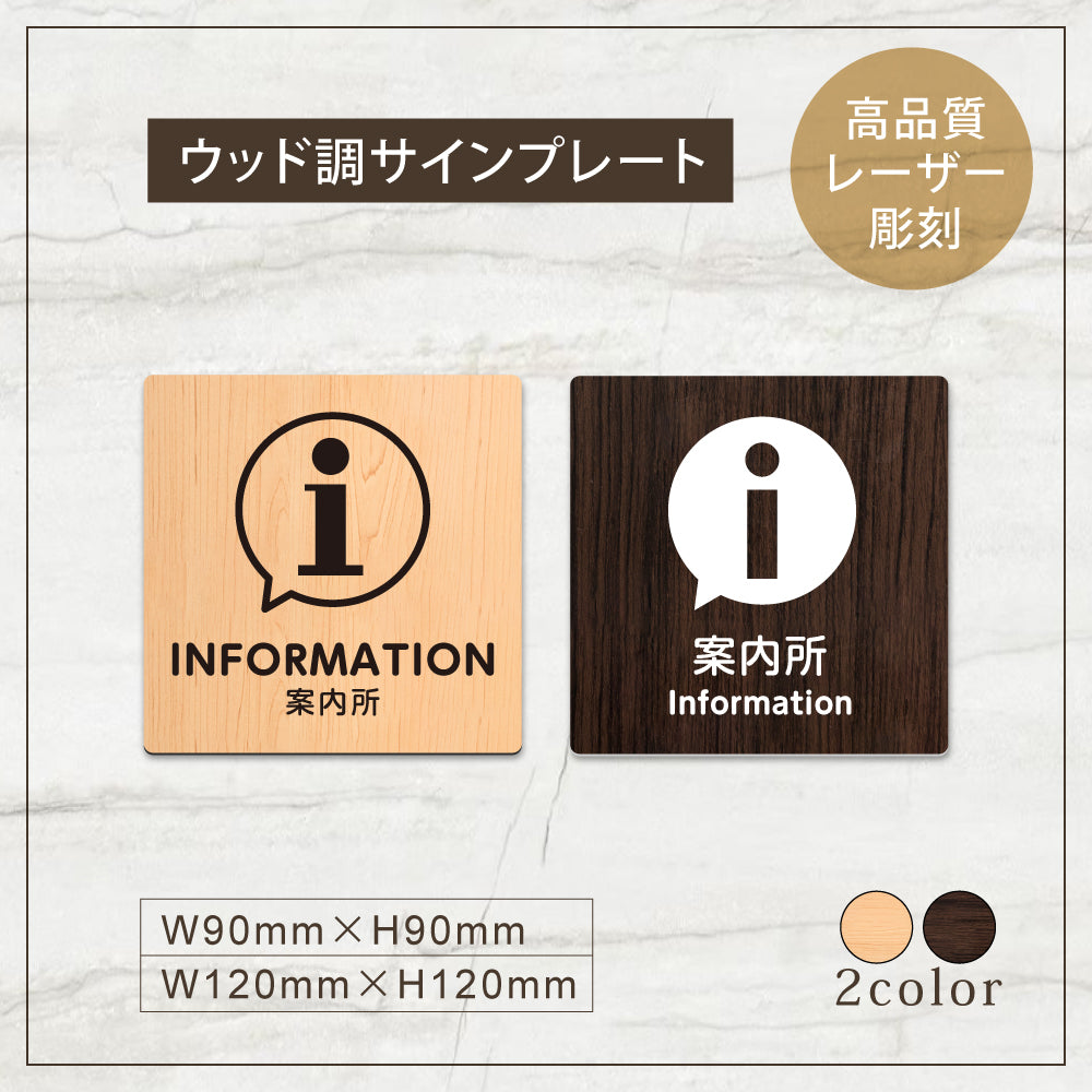 ウッド調サインプレート 90x90mm/120x120mm ドアプレート INFORMATION 案内所 WDPL-9090-161