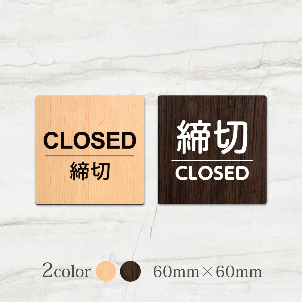 ウッド調サインプレート 60x60mm ドアプレート CLOSED 締切 WDPL-6060-34