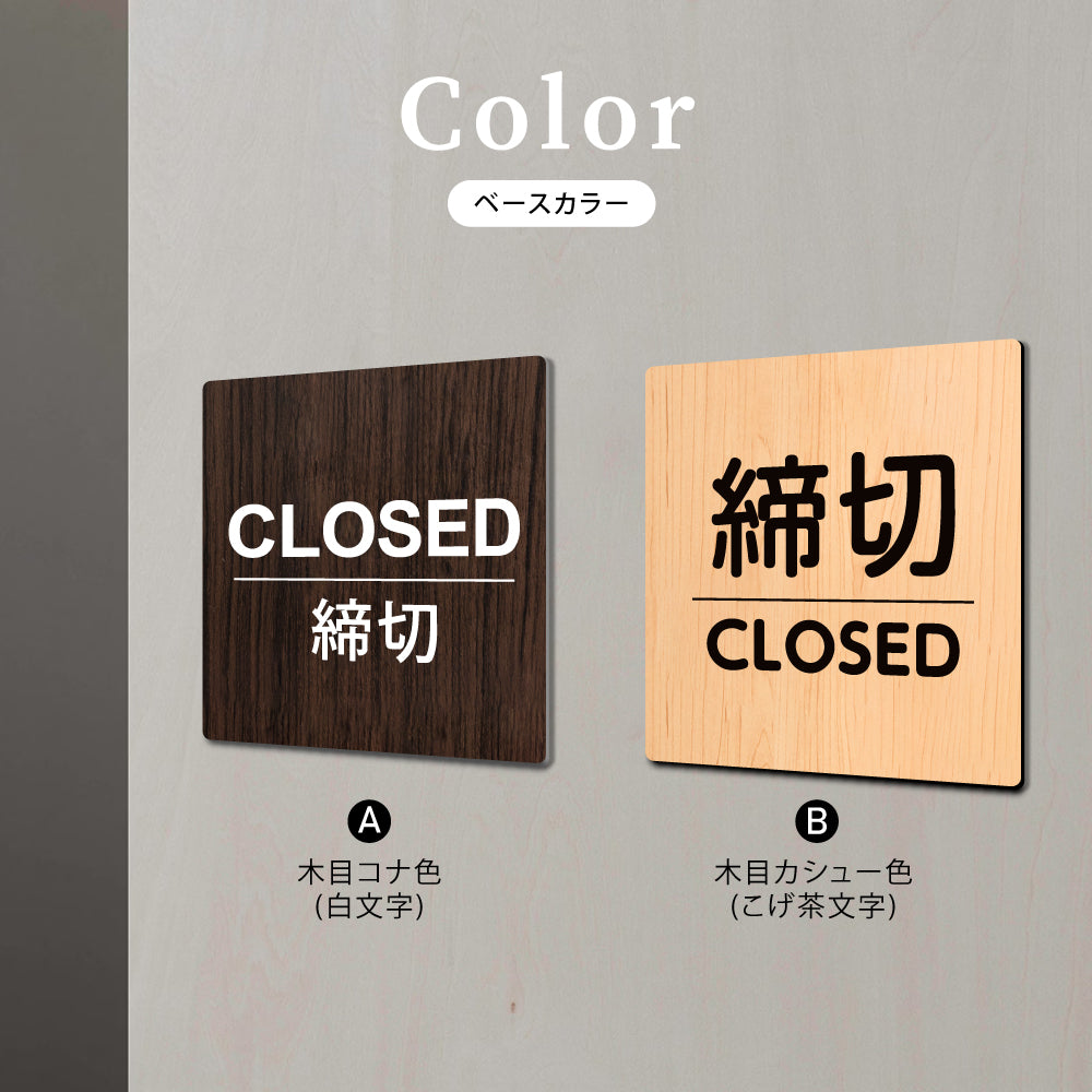 ウッド調サインプレート 60x60mm ドアプレート CLOSED 締切 WDPL-6060-34