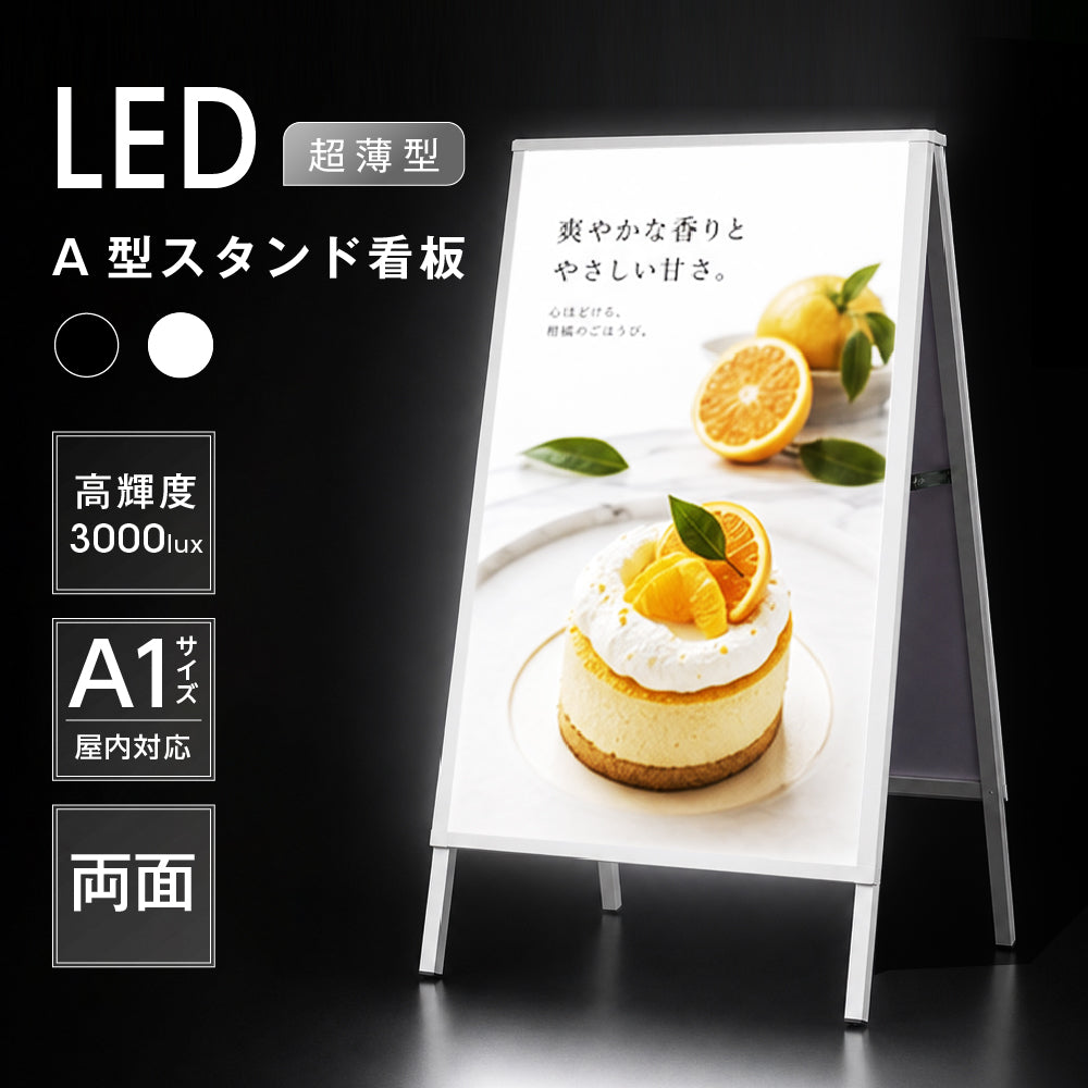 看板 LED A型スタンド看板 A1 両面 高輝度3000lux 差し込み式 電飾看板 案内板 メニューボード ブラック ホワイト f-led-pu-a1d