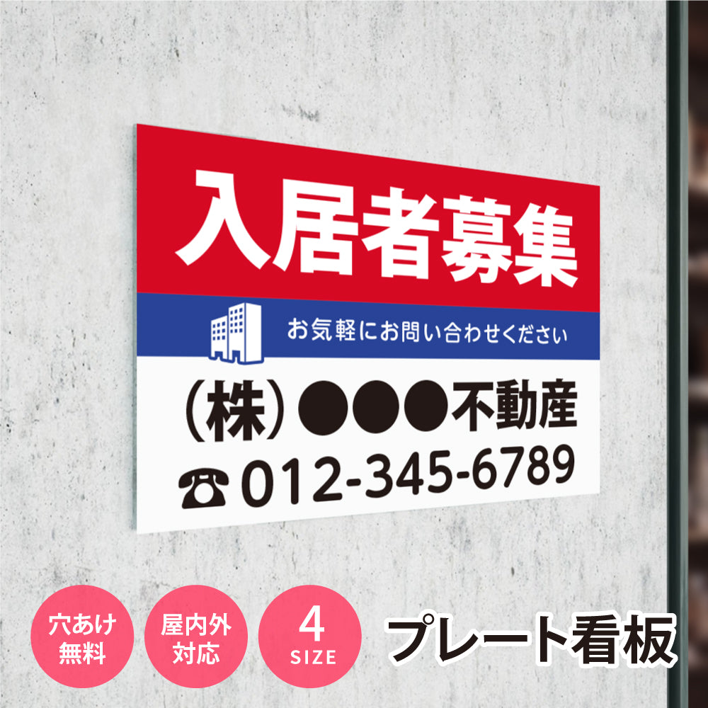 【社名・電話番号入れ対応】「入居者募集」 不動産 管理看板 募集看板 広告 契約 会社 お店 店舗 電話番号 売物件 新築 売地看板 fds-02