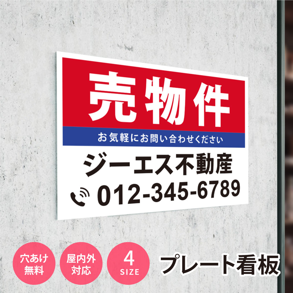 【社名・電話番号入れ対応】「売物件」 不動産 管理看板 募集看板 広告 契約 会社 お店 店舗 電話番号 売物件 新築 売地看板 fds-04