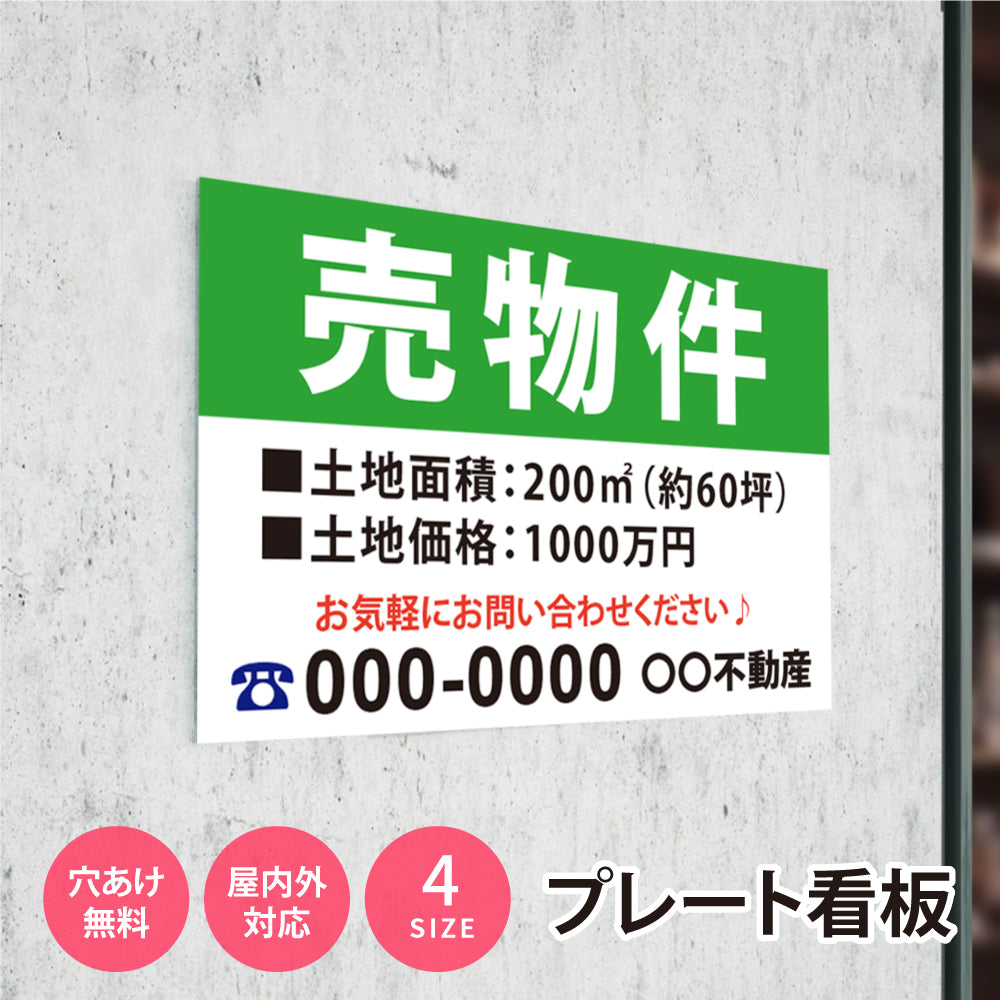 【社名・電話番号入れ対応】「売物件」 不動産 管理看板 募集看板 広告 契約 会社 お店 店舗 電話番号 売物件 新築 売地看板 fds-07