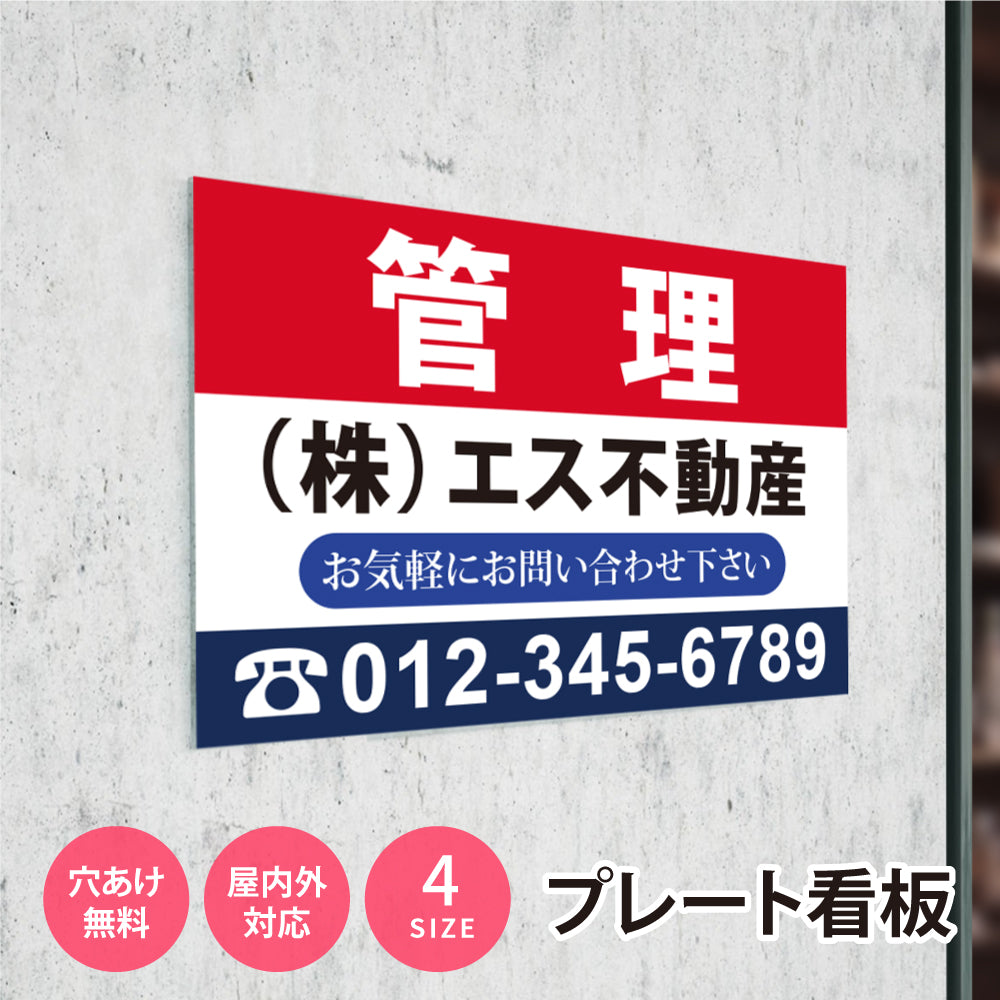 【社名・電話番号入れ対応】「管理」 不動産 管理看板 募集看板 広告 契約 会社 お店 店舗 電話番号 売物件 新築 売地看板 fds-10