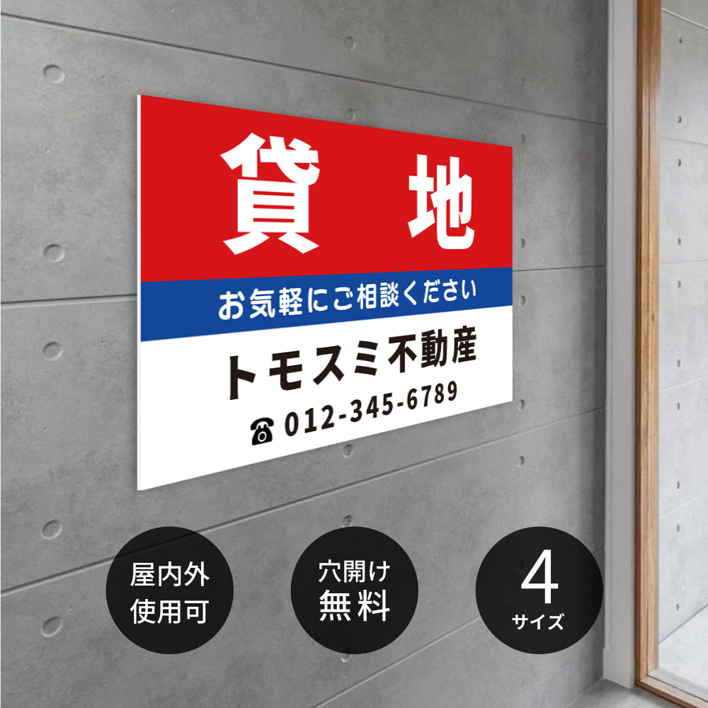 【社名・電話番号入れ対応】「貸地」 不動産 管理看板 募集看板 広告 契約 会社 お店 店舗 電話番号 売物件 新築 売地看板 fds-13