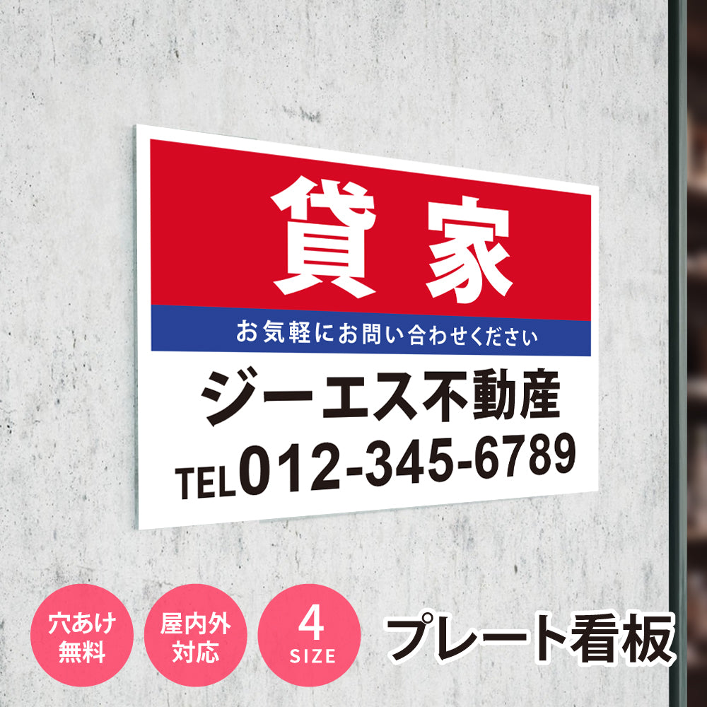 【社名・電話番号入れ対応】「貸家」 不動産 管理看板 募集看板 広告 契約 会社 お店 店舗 電話番号 売物件 新築 売地看板 fds-15