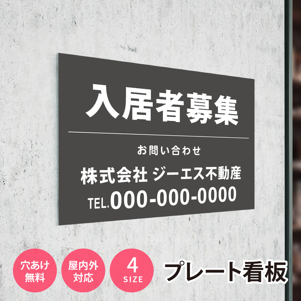 【社名・電話番号入れ対応】「入居者募集」 不動産 管理看板 募集看板 広告 契約 会社 お店 店舗 電話番号 売物件 新築 売地看板 fds-18
