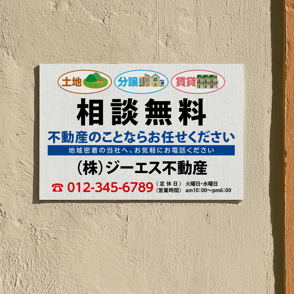 【社名・電話番号入れ対応】「相談無料」 不動産 管理看板 募集看板 広告 契約 会社 お店 店舗 電話番号 売物件 新築 売地看板 fds-20