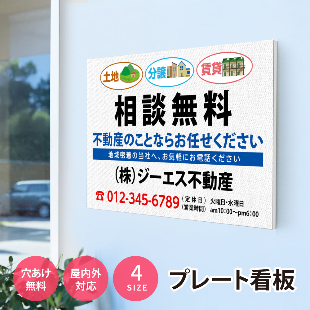 【社名・電話番号入れ対応】「相談無料」 不動産 管理看板 募集看板 広告 契約 会社 お店 店舗 電話番号 売物件 新築 売地看板 fds-20