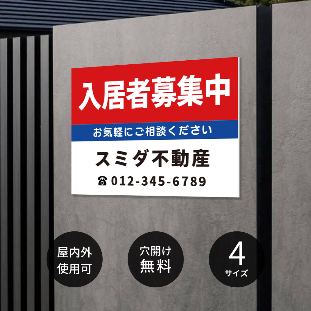 【社名・電話番号入れ対応】「入居者募集」 不動産 管理看板 募集看板 広告 契約 会社 お店 店舗 電話番号 売物件 新築 売地看板 fds-21