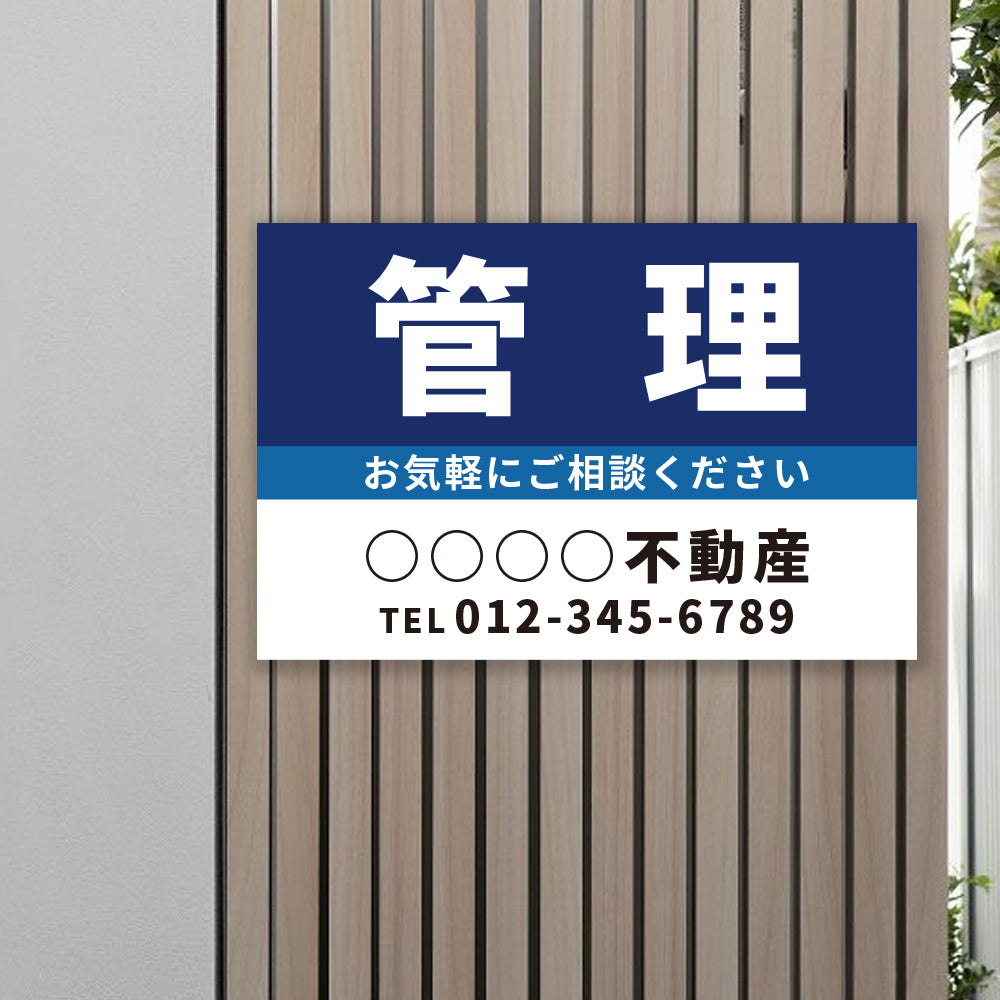 【社名・電話番号入れ対応】「管理」 不動産 管理看板 募集看板 広告 契約 会社 お店 店舗 電話番号 売物件 新築 売地看板 fds-22