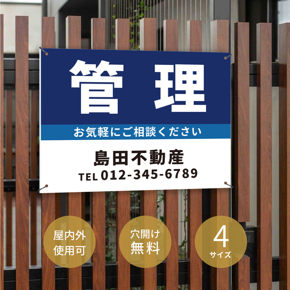 【社名・電話番号入れ対応】「管理」 不動産 管理看板 募集看板 広告 契約 会社 お店 店舗 電話番号 売物件 新築 売地看板 fds-22