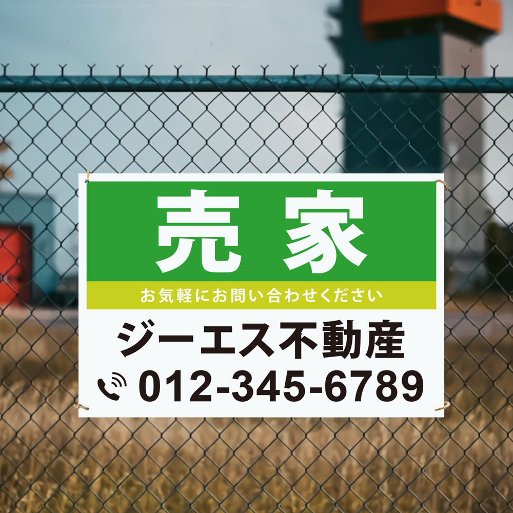 【社名・電話番号入れ対応】「売家」 不動産 管理看板 募集看板 広告 契約 会社 お店 店舗 電話番号 売物件 新築 売地看板 fds-23