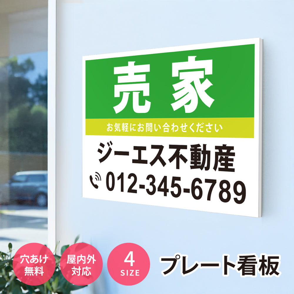 【社名・電話番号入れ対応】「売家」 不動産 管理看板 募集看板 広告 契約 会社 お店 店舗 電話番号 売物件 新築 売地看板 fds-23