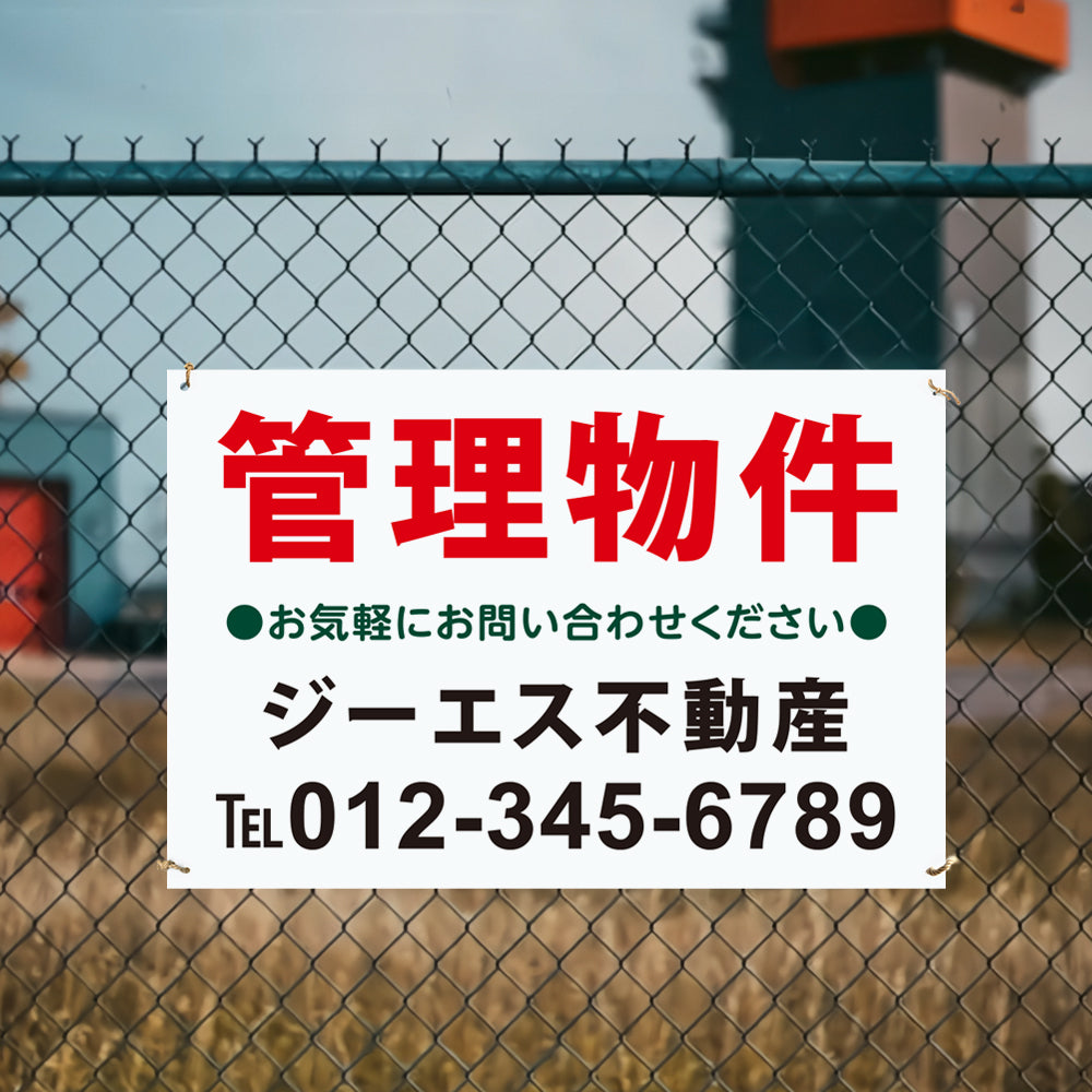 【社名・電話番号入れ対応】「管理物件」 不動産 管理看板 募集看板 広告 契約 会社 お店 店舗 電話番号 売物件 新築 売地看板 fds-24