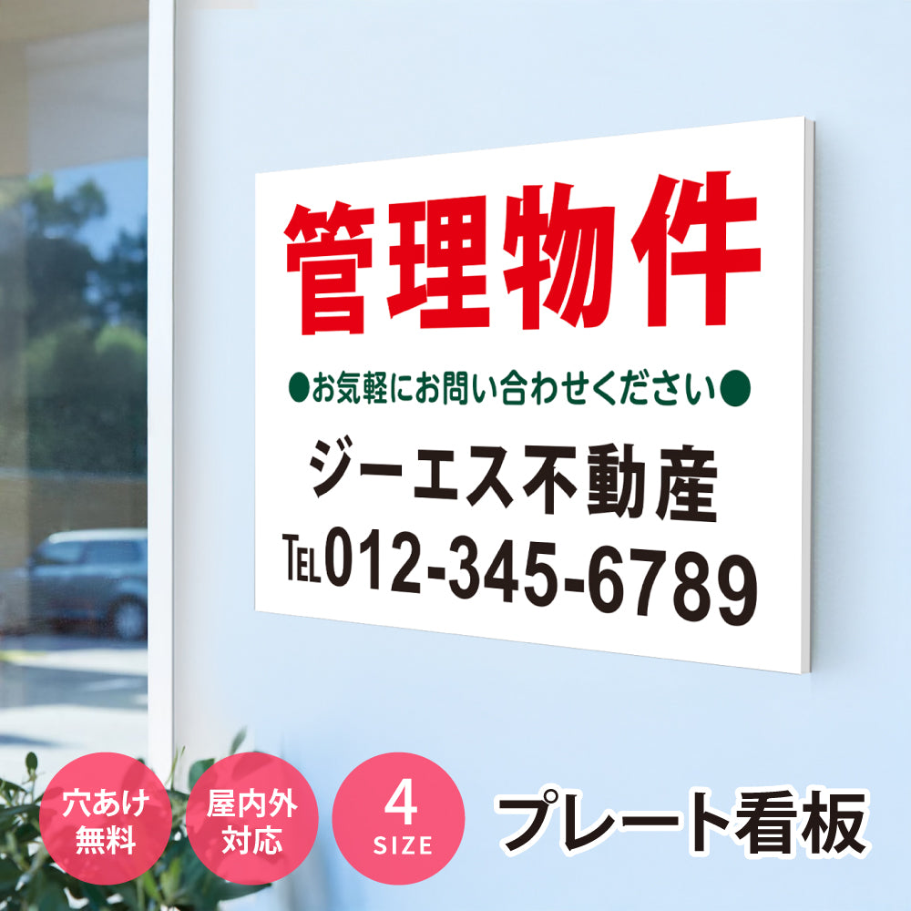 【社名・電話番号入れ対応】「管理物件」 不動産 管理看板 募集看板 広告 契約 会社 お店 店舗 電話番号 売物件 新築 売地看板 fds-24