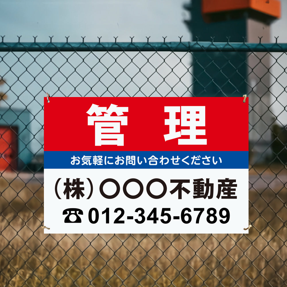 【社名・電話番号入れ対応】「管理物件」 不動産 管理募集看板 広告 契約 会社 お店 店舗 電話番号 売物件 新築 売地看板 fds-26