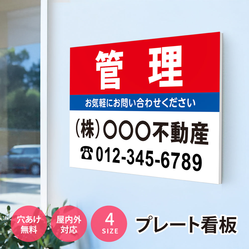 【社名・電話番号入れ対応】「管理物件」 不動産 管理募集看板 広告 契約 会社 お店 店舗 電話番号 売物件 新築 売地看板 fds-26