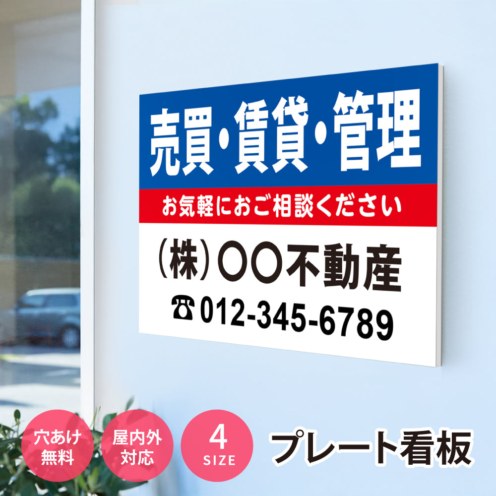 【社名・電話番号入れ対応】「売買・賃貸・管理」 不動産 管理看板 募集看板 広告 契約 会社 お店 店舗 電話番号 売物件 新築 売地看板 fds-28