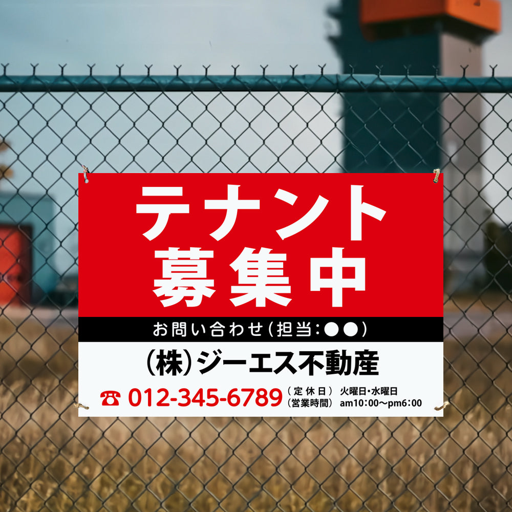【社名・電話番号入れ対応】「テナント募集中」 不動産 管理看板 募集看板 広告 契約 会社 お店 店舗 電話番号 売物件 新築 売地看板 fds-31