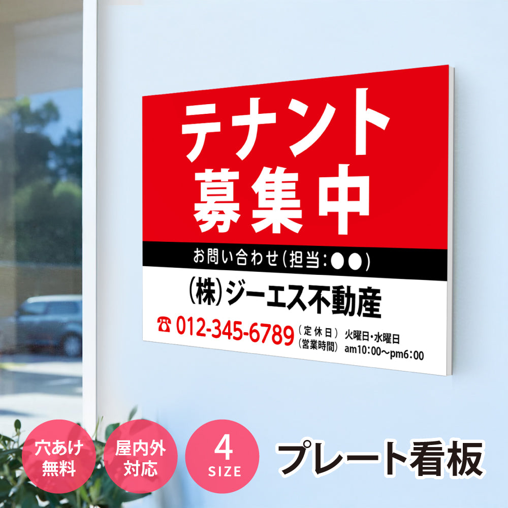 【社名・電話番号入れ対応】「テナント募集中」 不動産 管理看板 募集看板 広告 契約 会社 お店 店舗 電話番号 売物件 新築 売地看板 fds-31