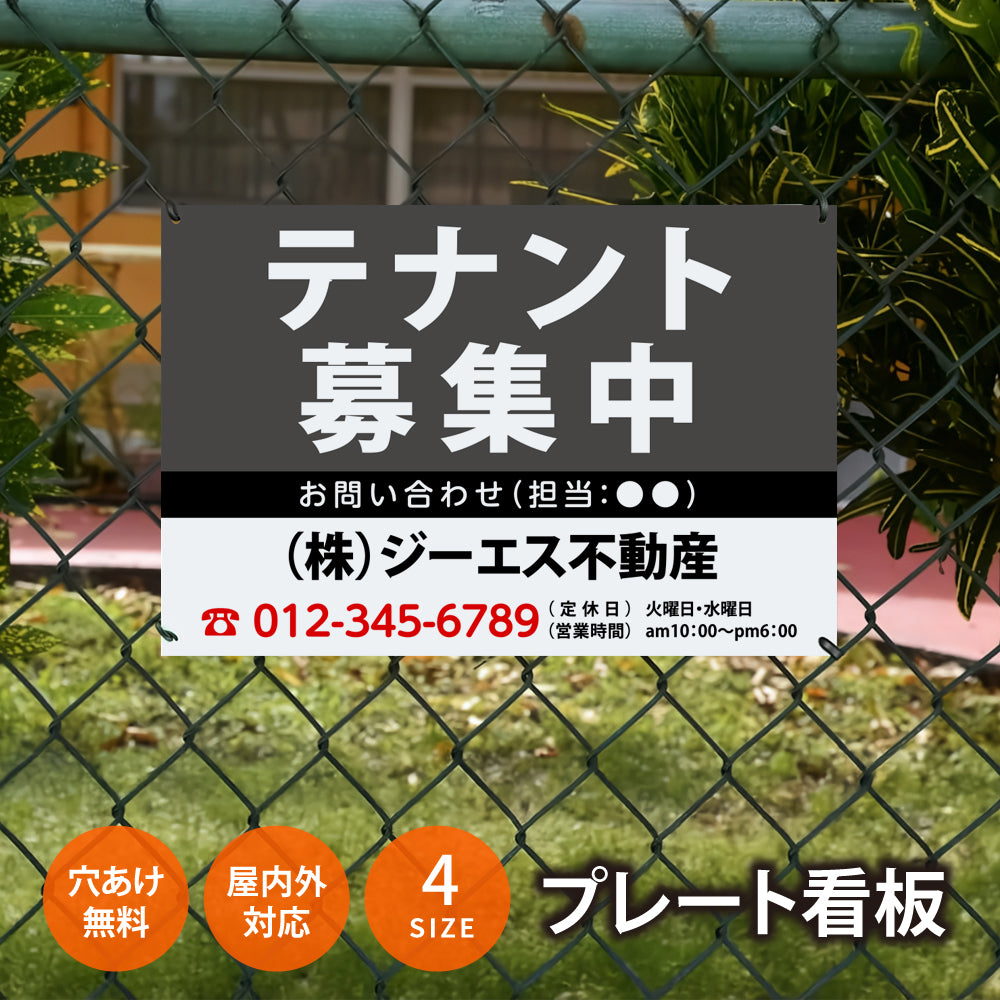 【社名・電話番号入れ対応】「テナント募集中」 不動産 管理看板 募集看板 広告 契約 会社 お店 店舗 電話番号 売物件 新築 売地看板 fds-32
