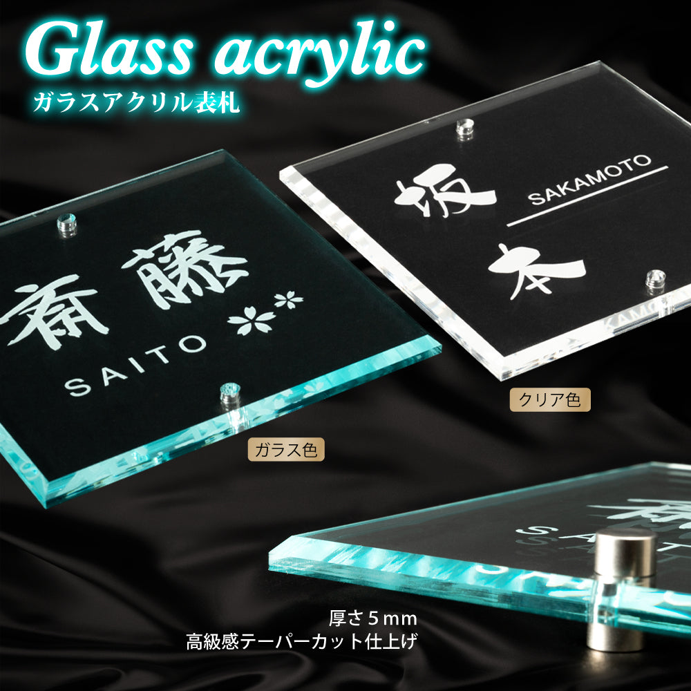 機能門柱 表札 表札 おしゃれ 戸建て アクリル W105×H105mm おしゃれ シンプル モダン デザインガラス色 クリア色 北欧 番地 住所入り gs-nmpl-1032
