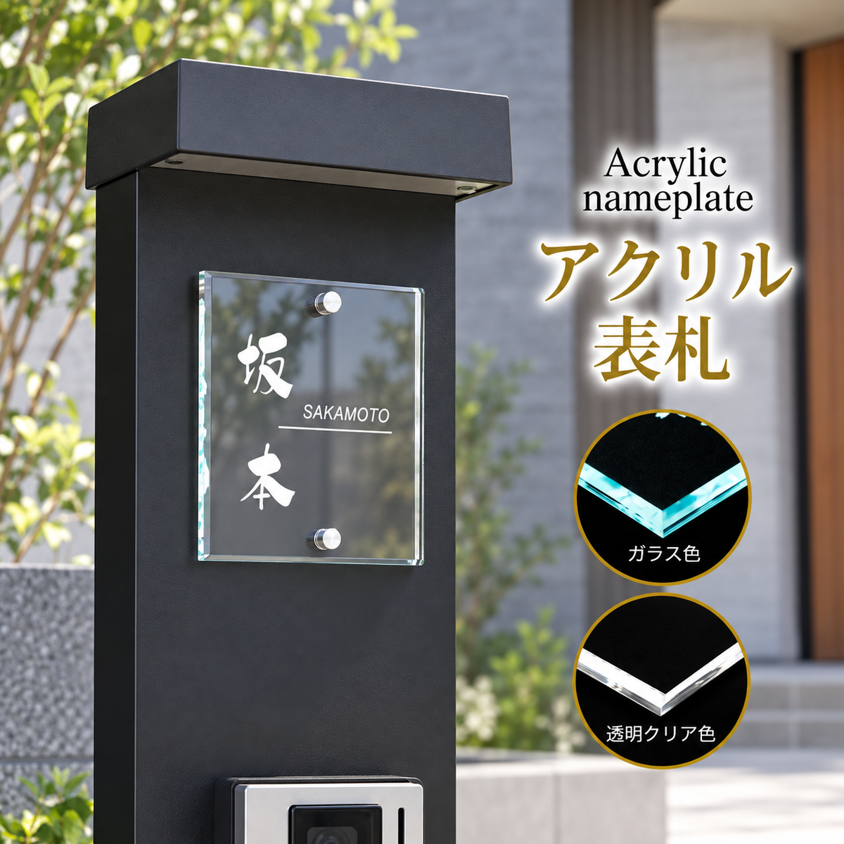 機能門柱 表札 表札 おしゃれ 戸建て アクリル W105×H105mm おしゃれ シンプル モダン デザインガラス色 クリア色 北欧 番地 住所入り gs-nmpl-1032