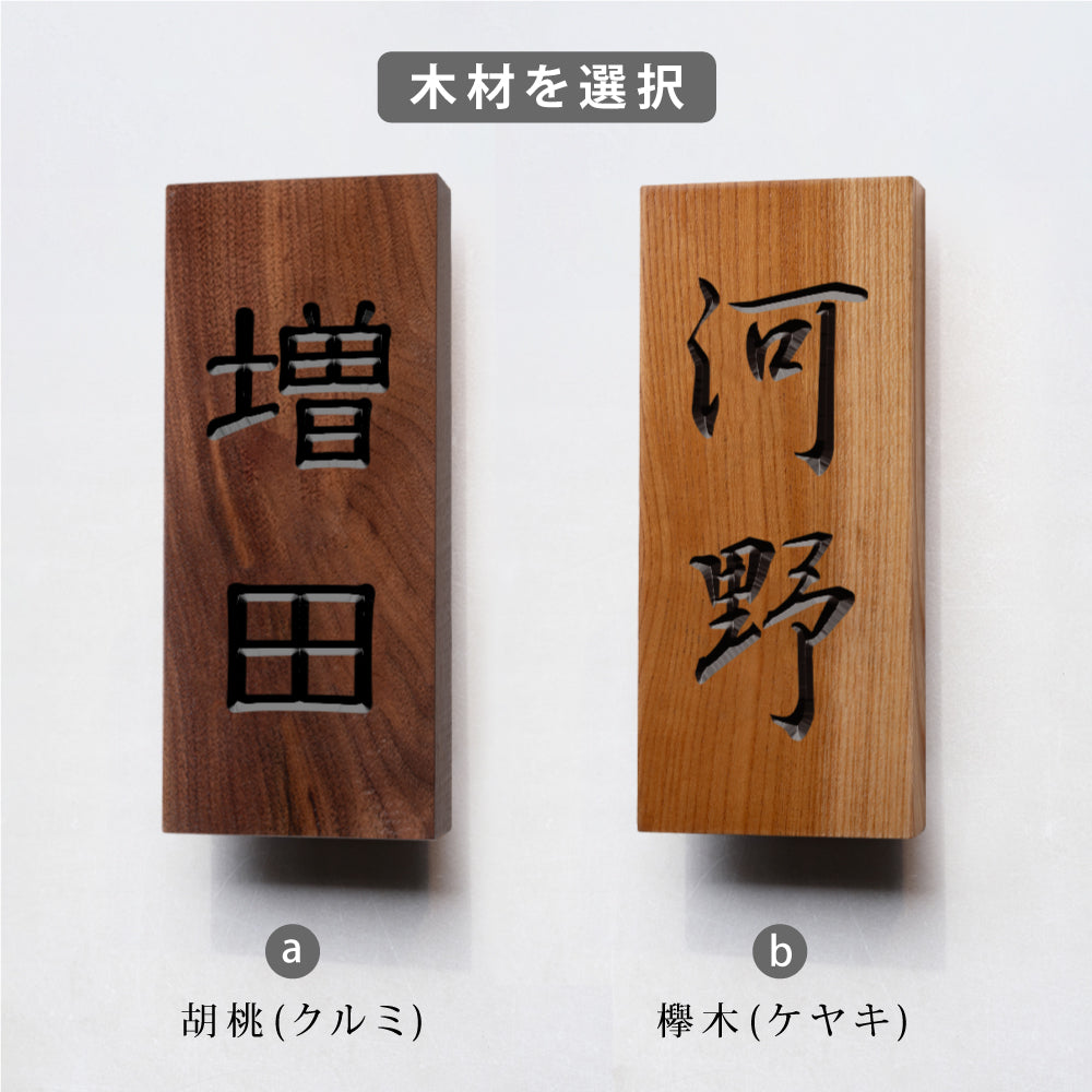表札 おしゃれ 戸建て 木 戸建 2文字 漢字 縦書き 昭和 天然木 一軒家 戸建用 屋外 家 名前 ネームプレート 縦 型 木目 木材 新築祝い おしゃれ かっこいい シンプル gs-nmpl-1047