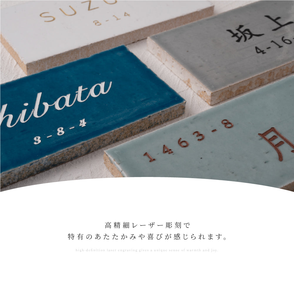 表札 戸建 タイル 表札 おしゃれ 戸建て タイル 約153mm×74mm×t10mm 表札 シール マンション 表札 長方形 人気 セラミックタイル 番地 マンション 番地 住所表示 おしゃれ 北欧 かわいい 住所入り 二世帯 日本製 tile-16
