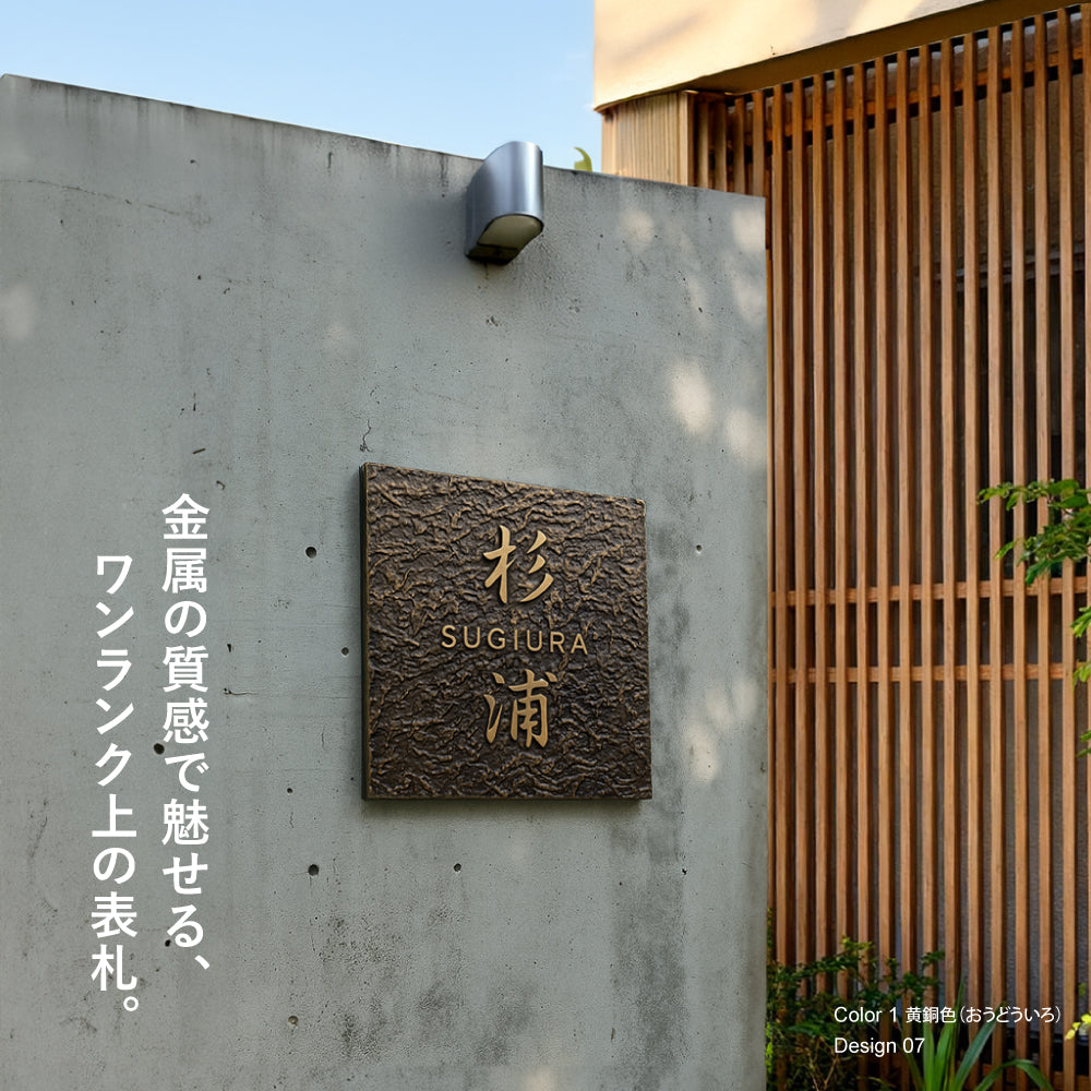 表札 玄関 おしゃれ 住所 番地 130角/150角 扉 屋外 戸建て 浮き彫り アルミ製 和モダンな玄関 屋外対応 gs-nmpl-1074