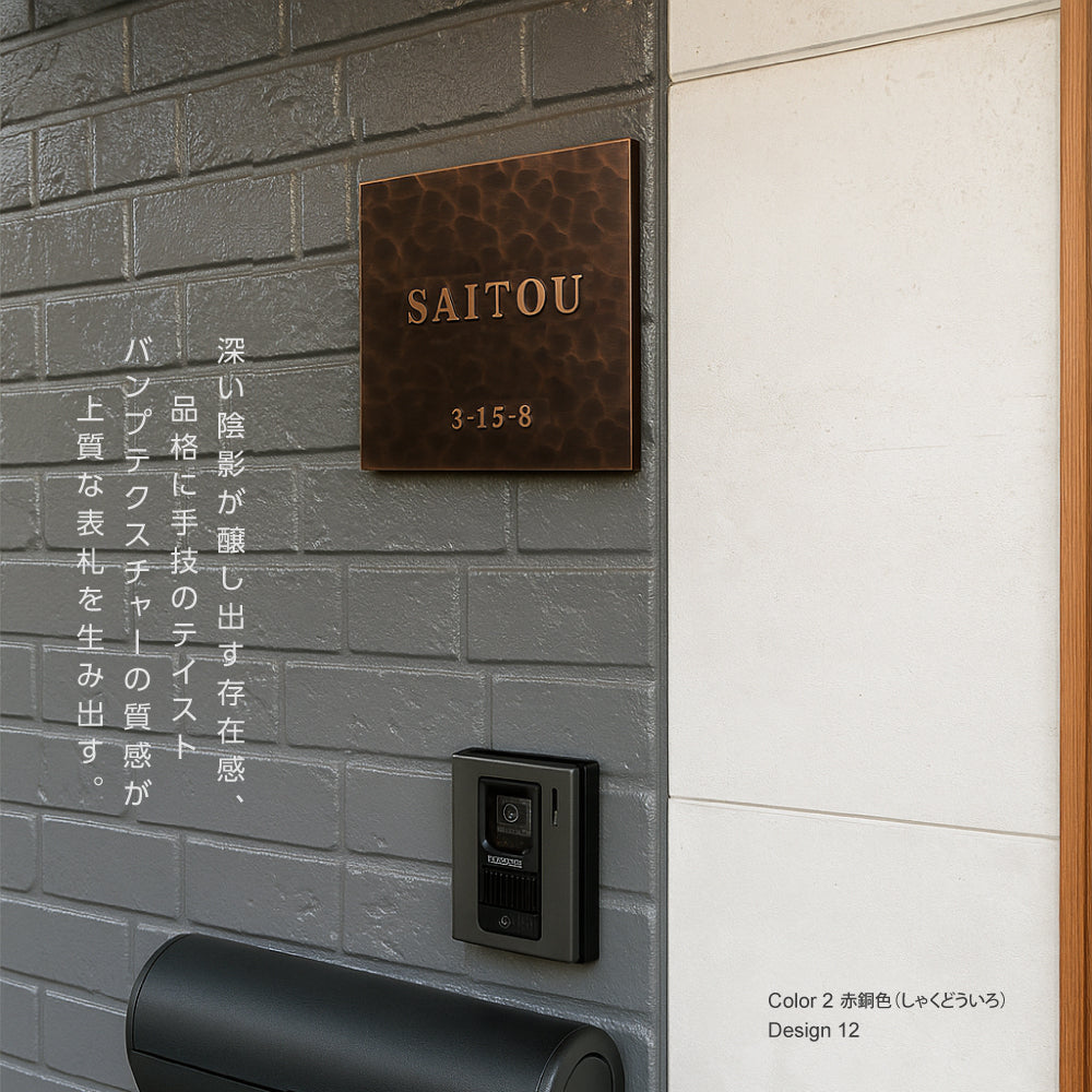 表札 玄関 おしゃれ 住所 番地 130角/150角 扉 屋外 戸建て 浮き彫り アルミ製 和モダンな玄関 屋外対応 gs-nmpl-1074