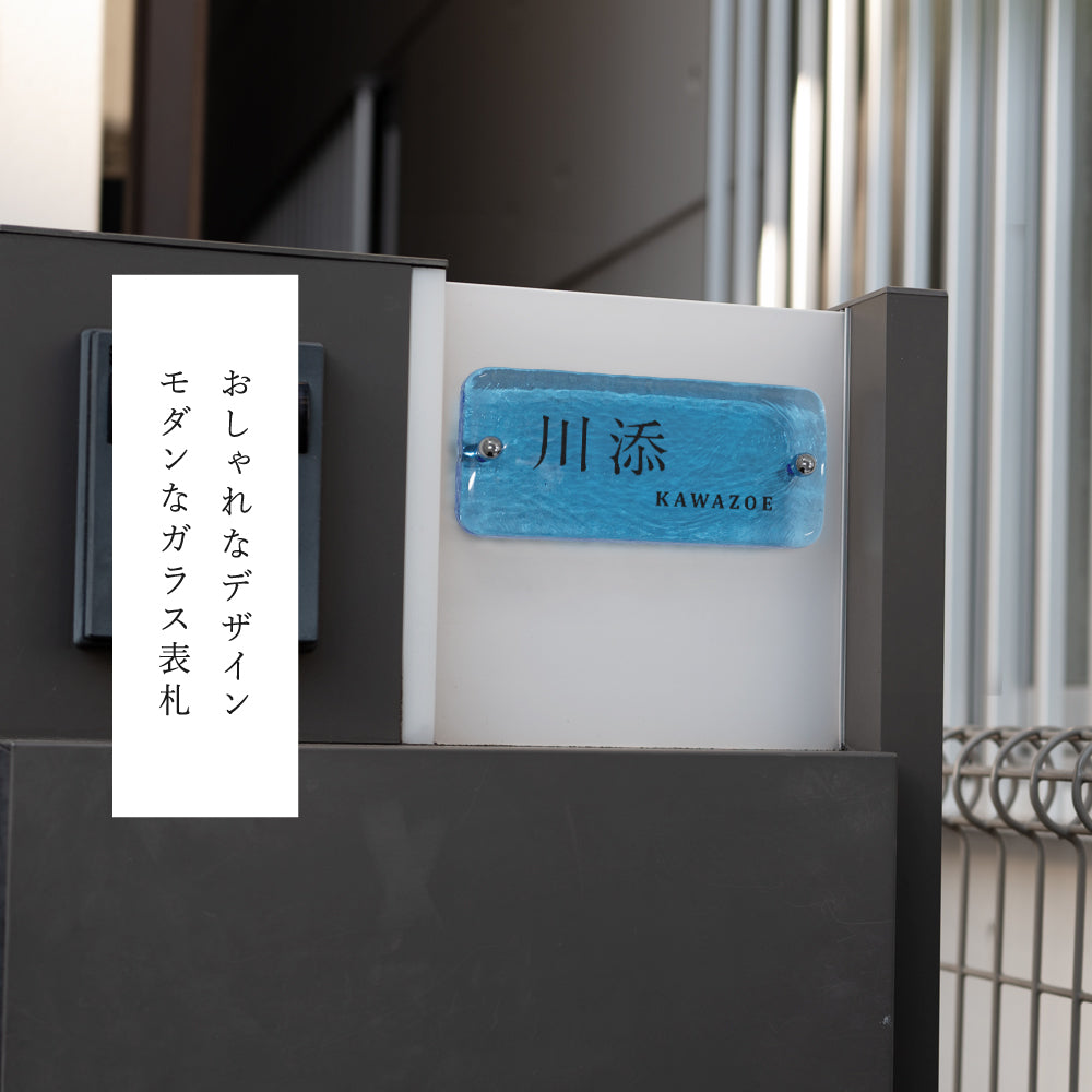 日本製 江戸硝子 ガラス 表札 会社 高耐候性 美しい ブルー ガラス表札 高耐候性 約W197mm×H90mm×t20mm 化粧ビス付け 懐かしい風合い gs-nmpl-1083