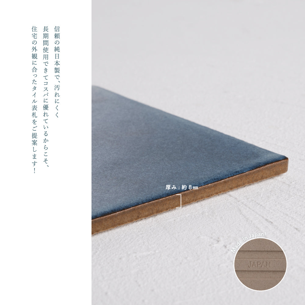 表札 戸建 タイル 表札 正方形 表札 おしゃれ 戸建て 約W147mm×H147mm 150角 タイル マンション ポスト おしゃれ 北欧 戸建て 新築祝い 二世帯 住宅 磁器 レーザー彫刻 おしゃれ ネーム プレート gs-nmpl-1090