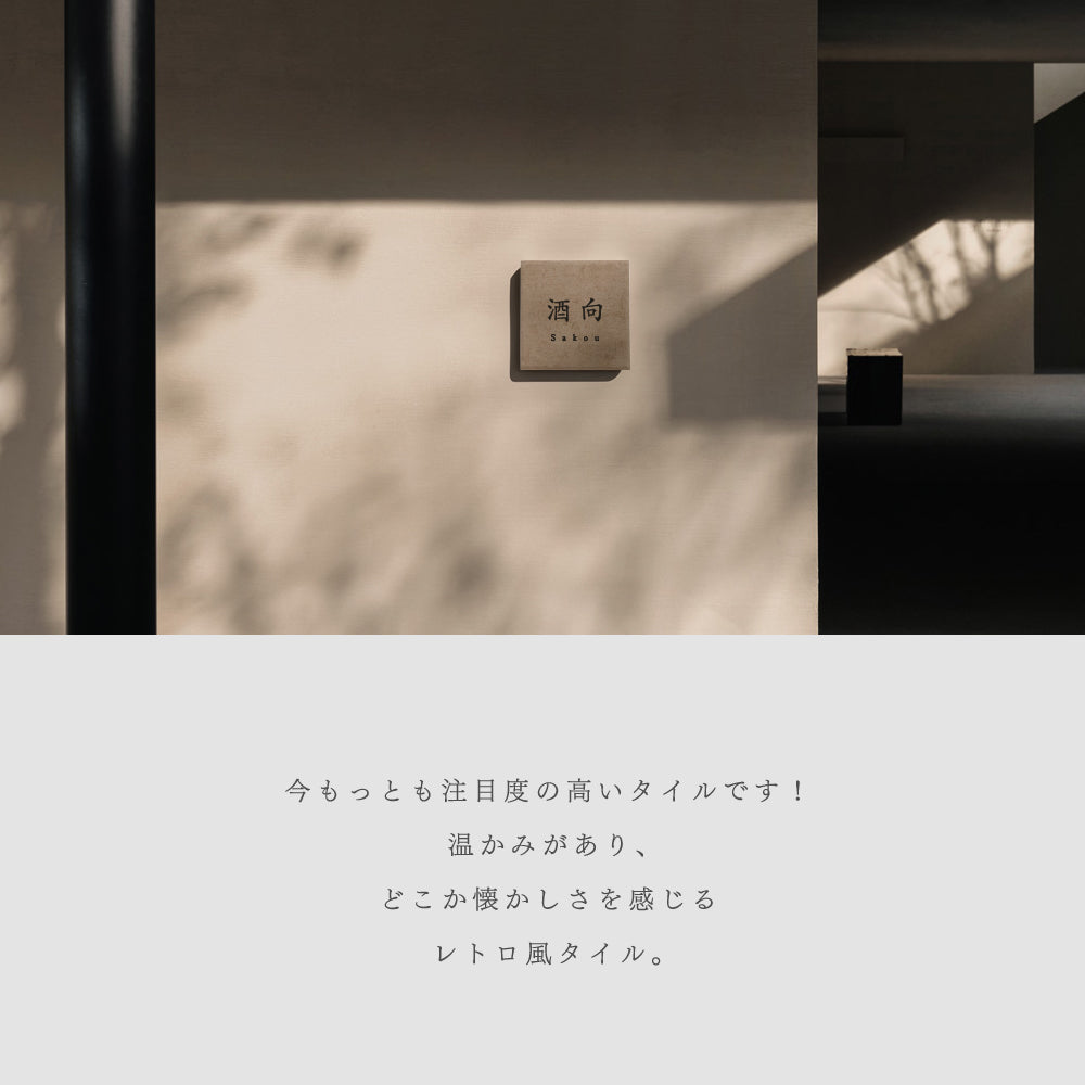 表札 戸建 タイル W148×H148×t8.5mm タイル 戸建 ネームプレート 表札 おしゃれ 戸建て 表札 シール マンション 表札 正方形 人気 セラミックタイル 番地 マンション 住所表示 北欧 かわいい 住所入り 二世帯 gs-nmpl-1094