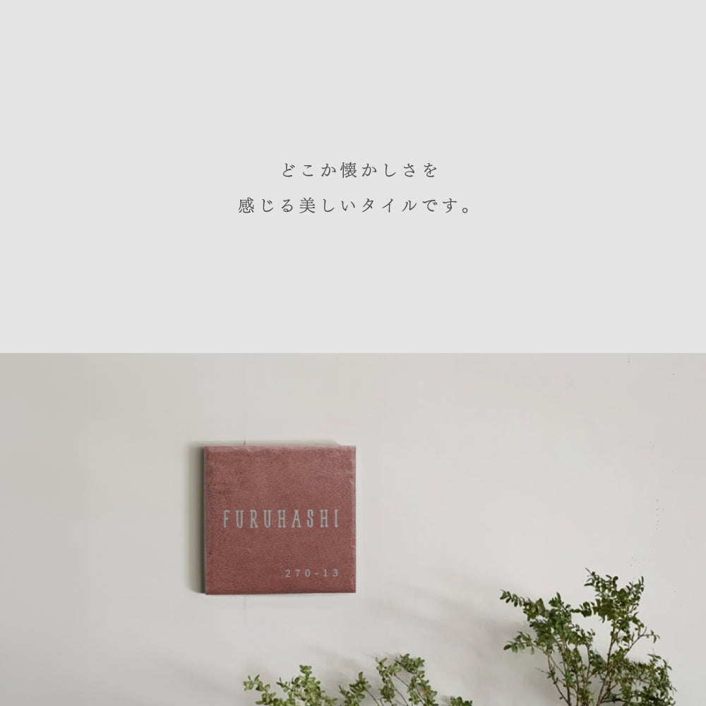 表札 戸建 タイル W148×H148×t8.5mm タイル 戸建 ネームプレート 表札 おしゃれ 戸建て 表札 シール マンション 表札 正方形 人気 セラミックタイル 番地 マンション 住所表示 北欧 かわいい 住所入り 二世帯 gs-nmpl-1094