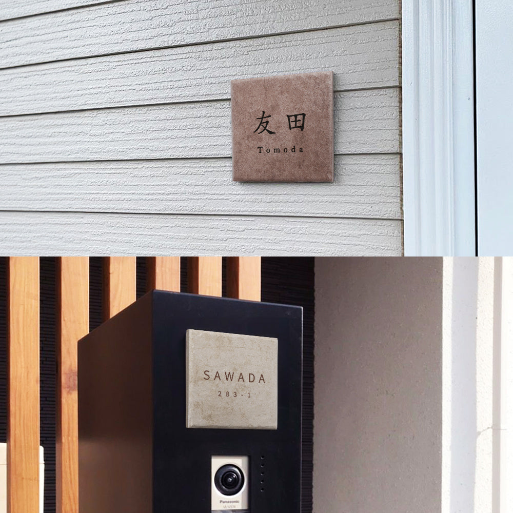 表札 戸建 タイル W148×H148×t8.5mm タイル 戸建 ネームプレート 表札 おしゃれ 戸建て 表札 シール マンション 表札 正方形 人気 セラミックタイル 番地 マンション 住所表示 北欧 かわいい 住所入り 二世帯 gs-nmpl-1094