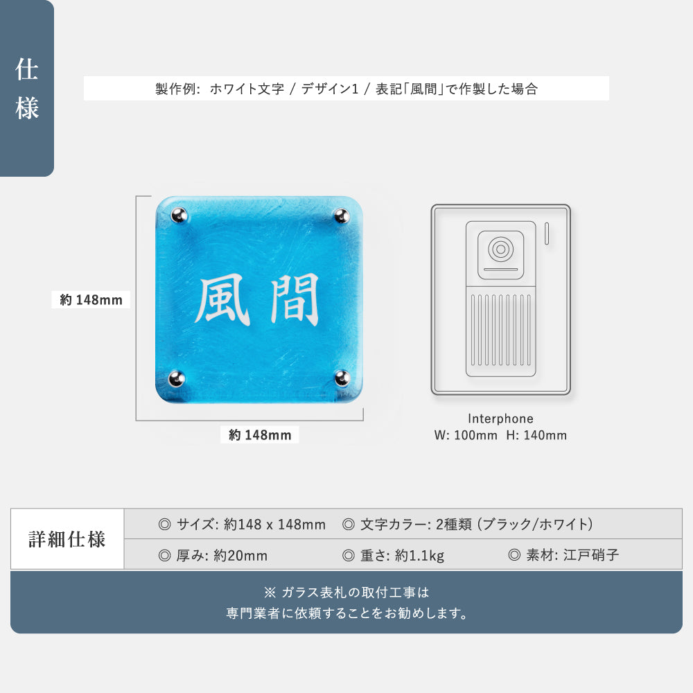 日本製 江戸硝子 ガラス 表札 会社 高耐候性 約148×148mm 化粧ビス付け 表札 戸建て ガラス 懐かしい風合い 手作り 表札 世界に一つだけのガラス表札 gs-nmpl-1099